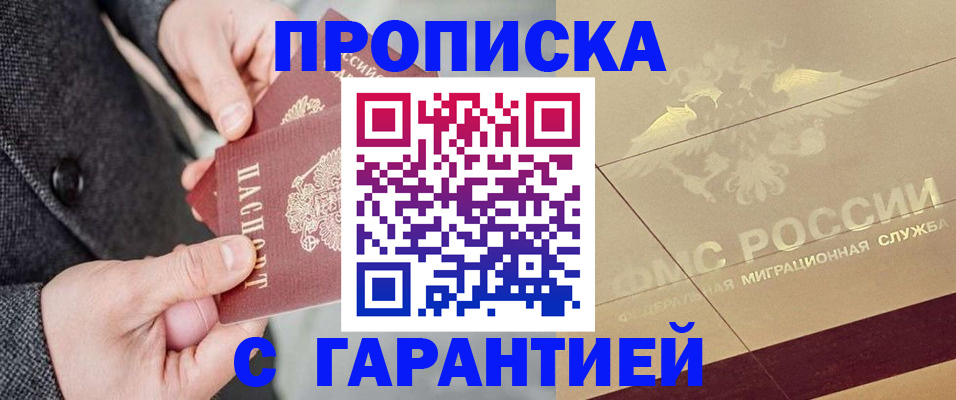 прописка 2025 в Новоалтайске